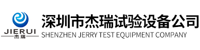 深圳市杰瑞試驗(yàn)設(shè)備公司